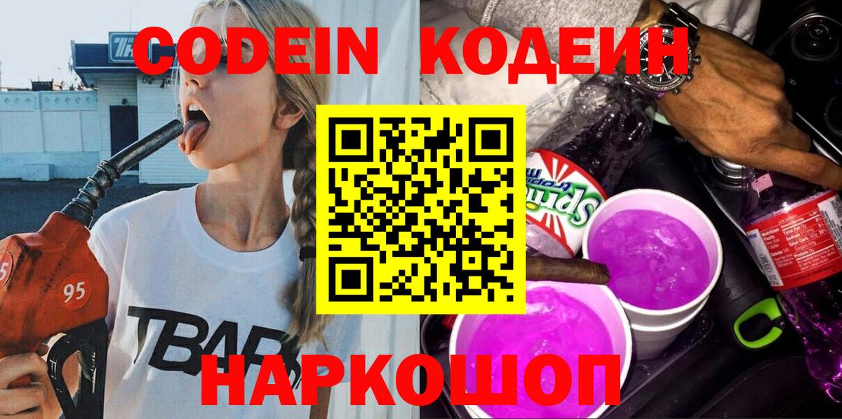 Кодеиновый сироп Lean Purple Drank Иркутск